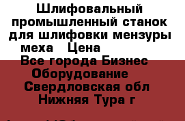 Шлифовальный промышленный станок для шлифовки мензуры меха › Цена ­ 110 000 - Все города Бизнес » Оборудование   . Свердловская обл.,Нижняя Тура г.